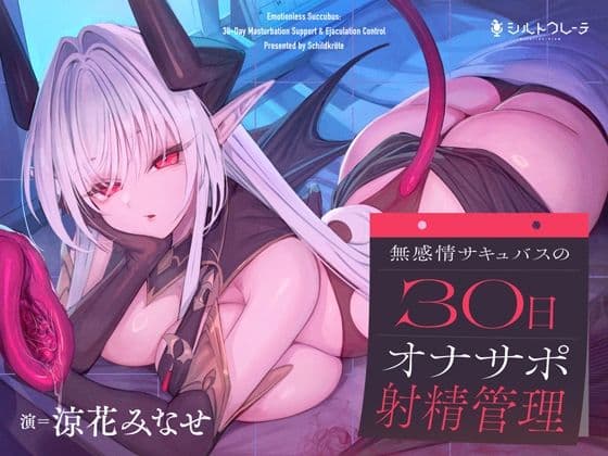無感情サキュバスの30日オナサポ射精管理の表紙