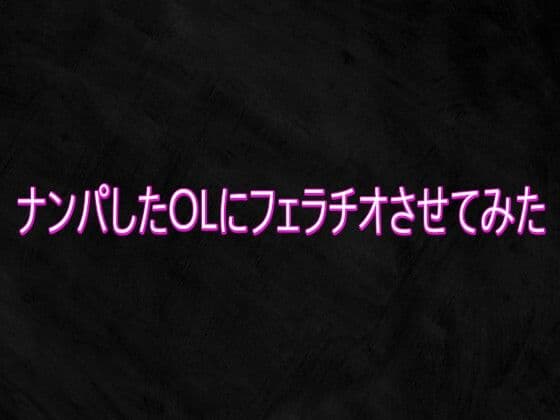 ナンパしたOLにフェラチオさせてみたの表紙