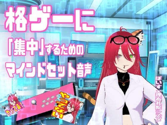 格ゲーに「集中」するためのマインドセット音声  /  エイプリルフール企画の表紙