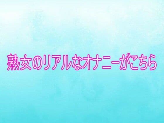 熟女のリアルなオナニーがこちらの表紙