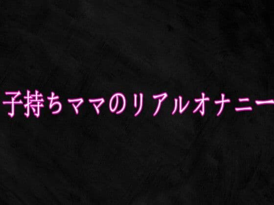 子持ちママのリアルオナニーの表紙