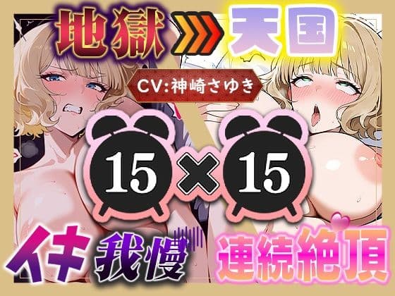 【地獄天国（14）】息も絶え絶えオホ声でぐちゅぐちゅ…リモコンバイブGスポット責め！！の表紙