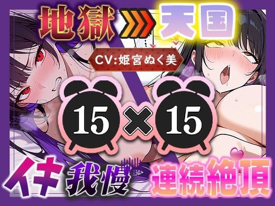 【地獄天国（15）】お願い！早く時間たって！ぐしゃぐしゃ電マ、ビクビクアヘ声絶頂！！の表紙