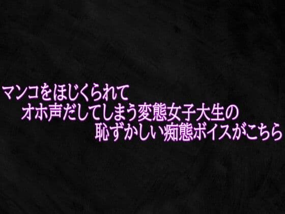 マンコをほじくられてオホ声だしてしまう変態女子大生の恥ずかしい痴態ボイスがこちらの表紙