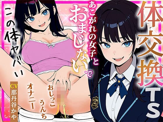 【体交換おまじない】朝起きたら学校一の美少女の体になってた 〜放尿！排便！敏感おっぱい揉み放題・まんこ自慰を堪能する〜の表紙