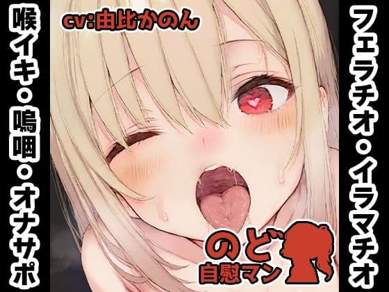 【フェラチオ喉イキオナニー実演】のど自慰マン【由比かのん2回目】の表紙