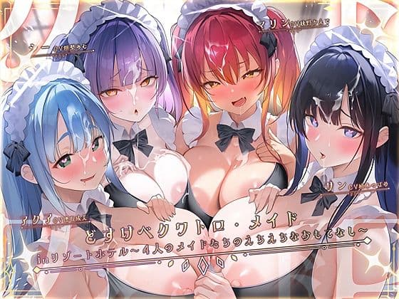 どすけべクワトロ・メイドinリゾートホテル〜4人のメイドたちのえちえちなおもてなし〜の表紙
