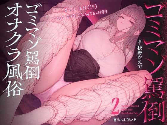 ゴミマゾ罵倒オナクラ風俗2 〜ギャル るか（19） T161 B92（G）-W56-H89〜の表紙