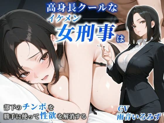 【女性優位】高身長クールなイケメン女刑事は部下のチンポを勝手に使って性欲を解消する【巨乳/痴女/中出し】の表紙