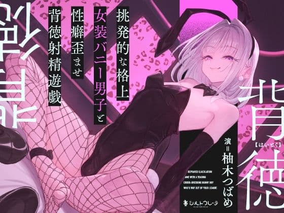 挑発的な格上女装バニー男子と性癖歪ませ背徳射精遊戯の表紙