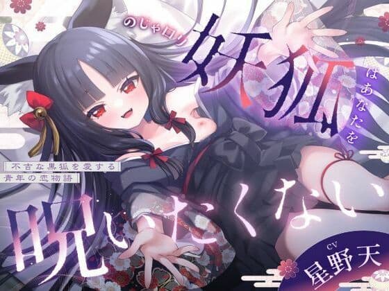 【3周年記念110円】のじゃ〇リ妖狐はあなたを呪いたくない〜不吉な黒狐を愛する青年の恋物語〜【KU100バイノーラル/2時間/けもみみ】の表紙