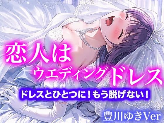【ドレス美少女】恋人はウエディングドレス  ドレスとひとつに！もう脱げない！（豊川ゆきVer）の表紙