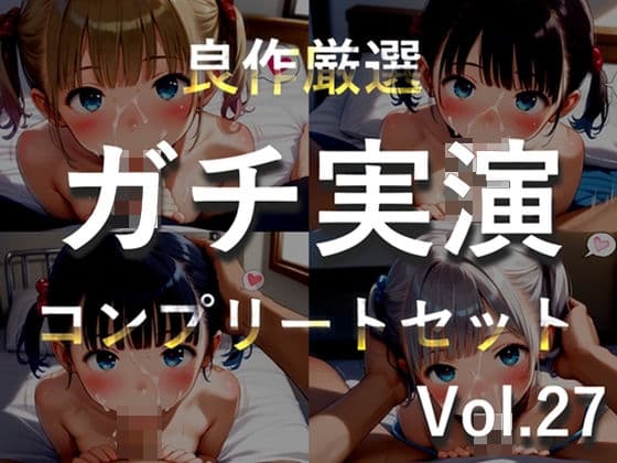 【新作価格】【媚び薬キメおな】約185分♪豪華おまけあり♪良作選抜♪ガチ実演コンプリートパックVol.27♪4本まとめ売りセット【千種蒼 瑞樹らら くるみみるく 日向あんず】の表紙