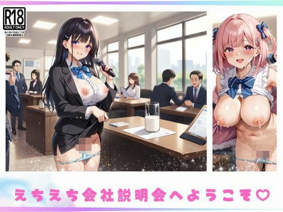 えちえち会社のえっちの会社説明会へようこその表紙
