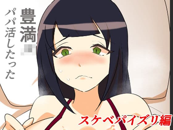 豊満JKパパ活したった〜スケベパイズリ編〜の表紙