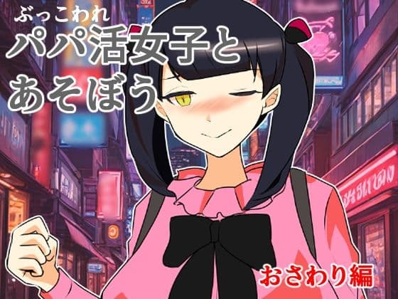 ぶっ壊れパパ活女子とあそぼう〜おさわり編〜の表紙