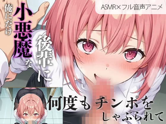 【アニメ×ASMR】俺にだけ小悪魔な後輩に何度もチンポをしゃぶられて…(癒やしのさくら)の表紙