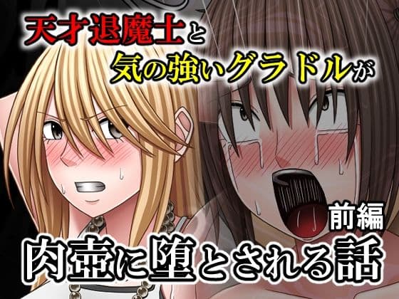 天才退魔士と気の強いグラドルが肉壺に堕とされる話 前編の表紙