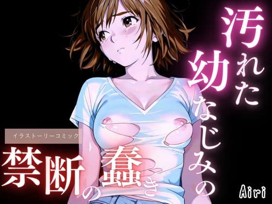 汚れた幼なじみの禁断の蠢きの表紙