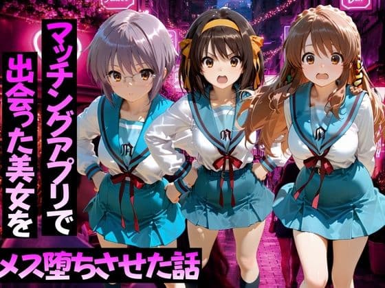 マッチングアプリで出会った美女をメス堕ちさせた話 涼○ハルヒの憂鬱編の表紙