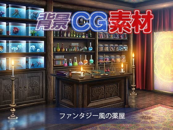 著作権フリー背景CG素材「ファンタジー風の薬屋」の表紙