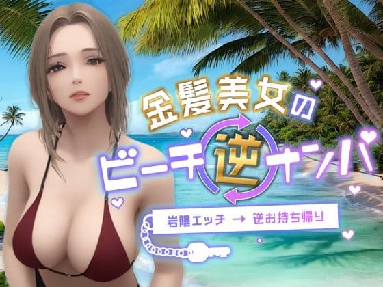 金髪美女のビーチ逆ナンパ〜岩陰エッチ→逆お持ち帰り〜の表紙