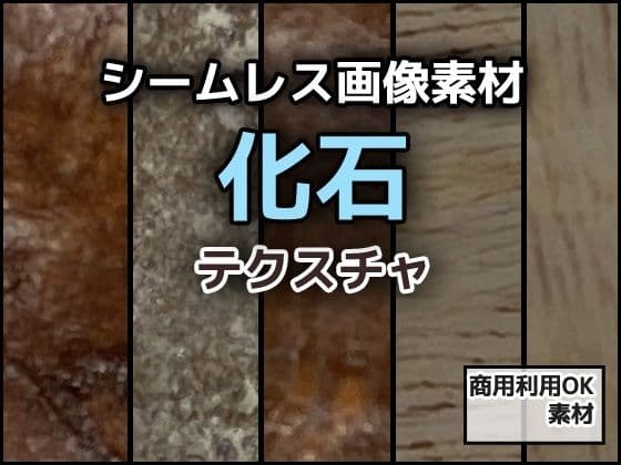 化石のテクスチャ/シームレス画像素材〜商用成人利用OKの著作権フリーの表紙