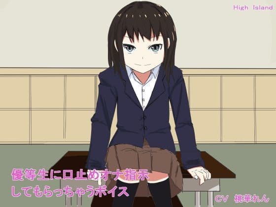 優等生に口止めオナ指示してもらっちゃうボイスの表紙