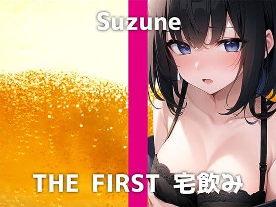 【20歳JDが登場】「今日は学校をサボって…宅飲みしちゃいます笑」はじめはクールなスズネさんですが酔い始めると態度が急変して…。Hで可愛い良い姿は本編にて!の表紙