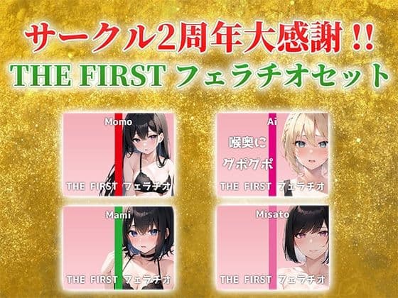 【総収録時間2時間半!】サークル2周年記念!いつもでぃすとぴあの作品をお聴きいただきありがとうございます!〜THE FIRST フェラチオセット〜の表紙