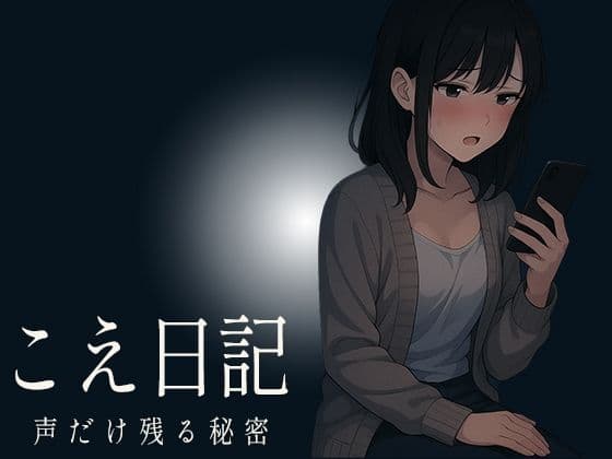 【こえ日記】ひとりきりの部屋で始まった何気ない録音が時間とともに乱れ抑え込んでいた声と理性が少しずつ剥がれていく秘密の音声の表紙