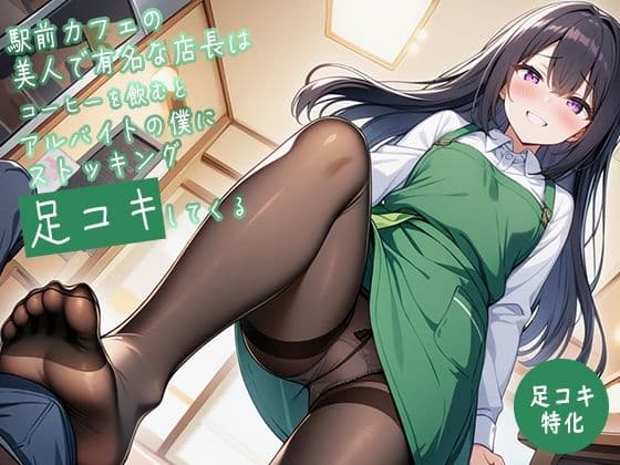 【足コキ特化】駅前カフェの美人で有名な店長はコーヒーを飲むとアルバイトの僕にストッキング足コキしてくるの表紙