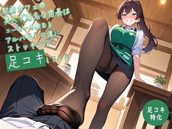 【足コキ特化】駅前カフェの美人で有名な店長はコーヒーを飲むとアルバイトの僕にストッキング足コキしてくる【足コキハラスメント】の表紙
