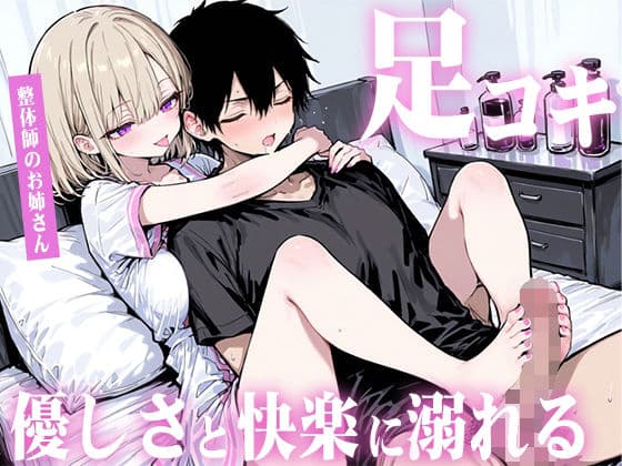 【足コキ×包容力】優しい整体師のお姉さんに個室で癒されながら何度も足コキで射精させられ、泣きながら快楽に溺れていく。の表紙
