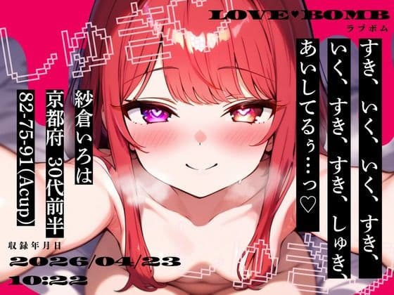 【しゅきしゅき連呼実演】京都府 紗倉いろは(30代前半) 「いく、すき、すき、しゅき、あいしてるぅ…っ(はーと)」 Rec 2026年04月23日 朝10時22分 収録場所 二階寝室の表紙